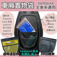 在飛比找蝦皮購物優惠-yamaha 車廂置物袋 Vinoora Force2 cu