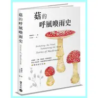 在飛比找蝦皮購物優惠-菇的呼風喚雨史（暢銷修訂版）：從餐桌、工廠、實驗室、戰場到農