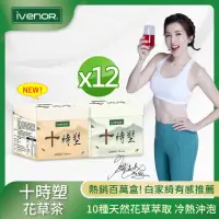 在飛比找momo購物網優惠-【iVENOR】十時塑花草茶-綜合孅果味x12盒(10包/盒