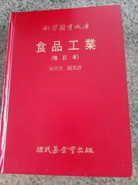 在飛比找Yahoo!奇摩拍賣優惠-非全新 食品工業 增訂本 精裝版 續光清 徐氏基金會出版 民