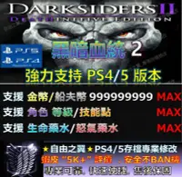 在飛比找Yahoo!奇摩拍賣優惠-【PS4】【PS5】黑暗血統 2 -專業存檔修改 替換 Cy