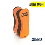 【ZOGGS】訓練型夾腳浮球-PULL BUOY-(學游泳/玩水/戲水/浮力)