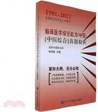 在飛比找三民網路書店優惠-臨床醫學綜合能力(中醫)中醫綜合真題解析1991-2017（