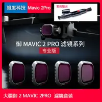 在飛比找蝦皮購物優惠-送清潔筆 大疆御2濾鏡ND減光鏡套裝DJI mavic 2p