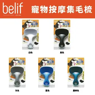 【Belif】 寵物按摩集毛梳 犬用 貓用 寵物梳毛 廢毛整理