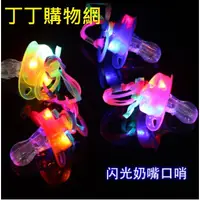 在飛比找蝦皮購物優惠-丁丁批發= 閃光奶嘴 led  發光奶嘴哨 發光眼鏡 派對小