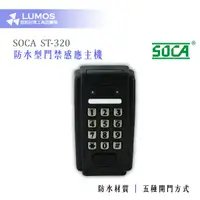 在飛比找蝦皮購物優惠-【門禁讀卡機】SOCA 日懋科技 ST-320 防水型門禁感