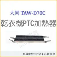 在飛比找Yahoo!奇摩拍賣優惠-現貨 大同乾衣機TAW-D70C TAW-D70B加熱器 原