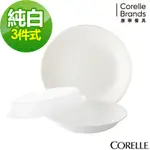 【美國康寧】CORELLE純白3件式餐盤組-C01