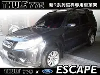 在飛比找樂天市場購物網優惠-【MRK】Ford Escape 專用車頂架 都樂 THUL