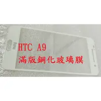 在飛比找蝦皮購物優惠-HTC  X10 A9 滿版 鋼化玻璃膜 保護貼 HTC 9