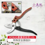 【小美紀】HOKAS S841 經典職人款鋁柄修枝剪(台灣製 剪定鋏 園藝剪刀 花剪 修枝剪)