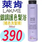 ☆俏妞美妝☆ LAKME 萊肯 銀調護色髮浴 白銀洗髮精(原:矯色洗髮精) 300ML