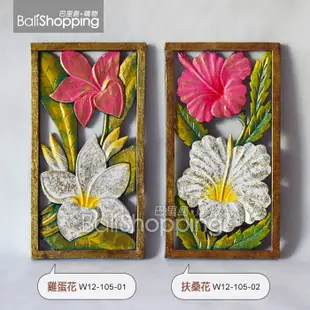 【Bali Shopping巴里島購物】峇里島手工木雕漆畫~雞蛋花/扶桑花28x54cm(二款)南洋風雕刻掛飾木雕畫掛匾