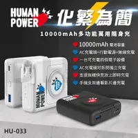 在飛比找ETMall東森購物網優惠-【HUMAN POWER】10000mAh多功能萬用隨身充 