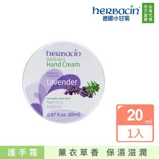 【Herbacin 德國小甘菊】小甘菊薰衣草護手霜20ml