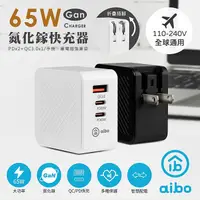 在飛比找myfone網路門市優惠-aibo 氮化鎵 PD65W 三孔快速充電器(PDx2+QC