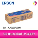 EPSON S050628 原廠紅色碳粉匣 適用 AL-C2900/CX29NF