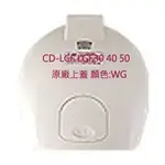 象印 CD-LCF LGF30 40 50 原廠上蓋