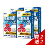 【日本味王】【買2送2】行動對策PLUS全效錠30粒X4盒(UC-II/TA關鍵傳透/玻尿酸/葡萄糖胺/MSM/軟骨素)