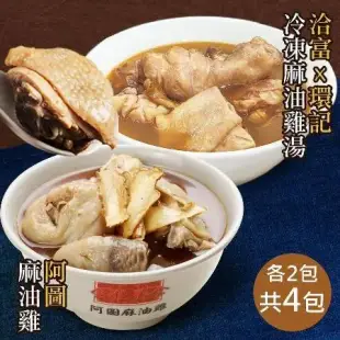 【麻油雞雙強聯手】阿圖麻油雞2包(每包750g±5%)+環記麻油雞2盒(600g/盒)，共4包