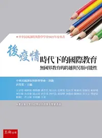 在飛比找誠品線上優惠-後疫情時代下的國際教育: 無國界教育的跨越與另類可能性