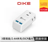 在飛比找蝦皮商城優惠-DIKE 2P3座雙USB智能快充小壁插 USB插座 充電插