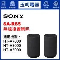 在飛比找蝦皮購物優惠-SONY聲霸無線環繞喇叭SA-RS5專用HT-A7000、H