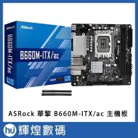 在飛比找Yahoo!奇摩拍賣優惠-華擎 ASRock B660M-ITX/ac INTEL 主