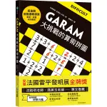 GARAM大挑戰的算術拼圖