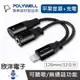 ※ 欣洋電子 ※ POLYWELL Lightning轉3.5mm(母)+充電二合一 音源耳機轉接線 120mm/12公分 (PW15-W45-A284) 適用iPhone iPad