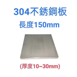 304不鏽鋼板/白鐵板-長150mm、厚度10mm~30mm(總重5kg以下可超商取貨)#僅切料、無加工