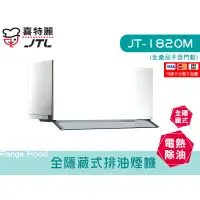 在飛比找蝦皮購物優惠-JT-1820M 全隱藏式排油煙機 電熱除油 不鏽鋼 大風胃