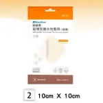 【赫麗敷】超薄型親水性敷料 10X10CM 1盒組(2入/盒)