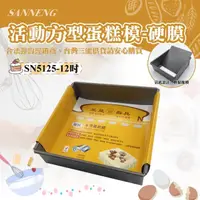 在飛比找momo購物網優惠-【SANNENG 三能】12吋活動方型蛋糕模-硬膜(SN51