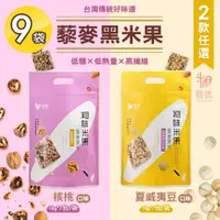 在飛比找PChome24h購物優惠-【粗味】藜麥黑米米果酥 核桃/夏威夷豆 兩款任選x9袋(全素