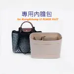 【環保·毛氈】適用於LONG-CHAMP LE PLIAGE FILET网兜渔网袋 內膽包 內襯 包中包 內袋