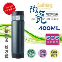 在飛比找蝦皮購物優惠-Dashiang 陶瓷內膽 彈蓋式保溫瓶 墨綠色 400ML