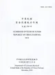 中華民國資金流量統計年報109年12月(民國108年)