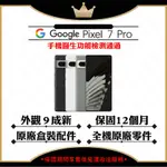 【A+級福利品】GOOGLE PIXEL 7 PRO 12G/128G 智慧型手機(外觀9成新/原廠盒裝配件)