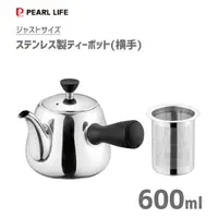 在飛比找樂天市場購物網優惠-日本 珍珠金屬 Pearl Life 不鏽鋼 茶壺(600m
