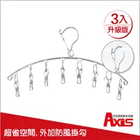 在飛比找PChome24h購物優惠-《AXIS 艾克思》升級版防風式掛勾不鏽鋼弧型曬衣架8夾_3