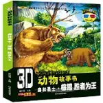 3D動物故事書：森林勇士·棕熊--勝者為王(配3D眼鏡)