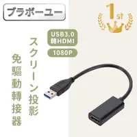 在飛比找PChome24h購物優惠-USB3.0轉HDMI高畫質1080P螢幕投影分享轉接器 免