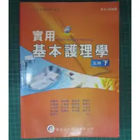 在飛比找蝦皮購物優惠-{YouBook你書}8成新_實用基本護理學 下 五版(無C