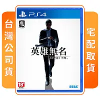 在飛比找陽信商店街優惠-PS4 人中之龍 7 外傳 英雄無名 中文版