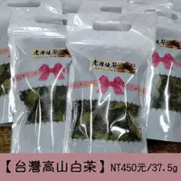 在飛比找蝦皮商城精選優惠-只剩8包售完止【台灣高山白茶】450元/一兩37.5g《老禪