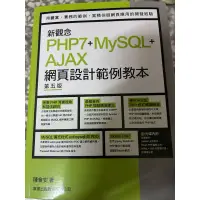 在飛比找蝦皮購物優惠-PHP7+MySQL網頁設計範例教本