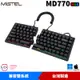 Mistel 密斯特 MD770 RGB 德國CHERRY MX軸 兼容MAC 人體工學 分離式 機械式鍵盤 台灣製造