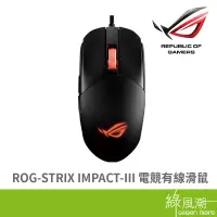 在飛比找蝦皮商城優惠-ASUS 華碩 ROG-STRIX IMPACT-III 電